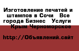 Изготовление печатей и штампов в Сочи - Все города Бизнес » Услуги   . Крым,Черноморское